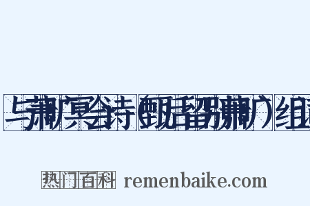 与萧旷冥会诗（甄后留别萧旷）组词是什么意思的图片